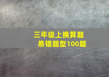 三年级上换算题易错题型100题