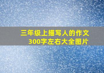 三年级上描写人的作文300字左右大全图片