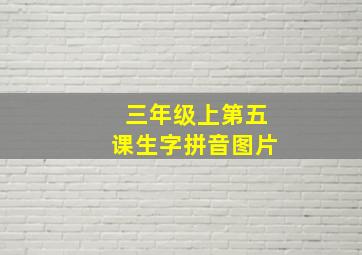 三年级上第五课生字拼音图片