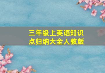 三年级上英语知识点归纳大全人教版