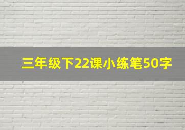 三年级下22课小练笔50字