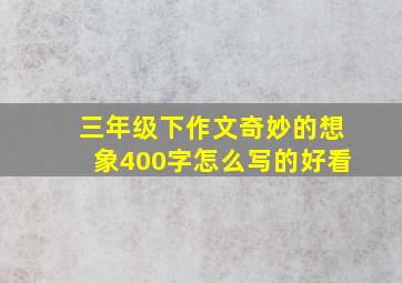 三年级下作文奇妙的想象400字怎么写的好看