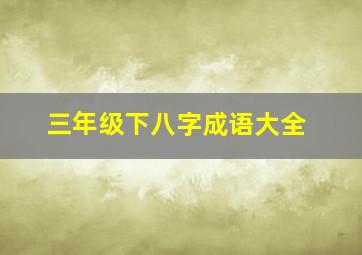 三年级下八字成语大全