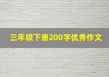 三年级下册200字优秀作文