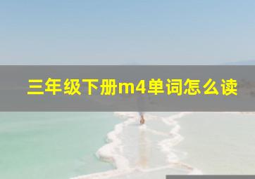 三年级下册m4单词怎么读