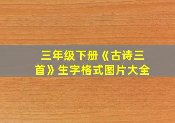 三年级下册《古诗三首》生字格式图片大全