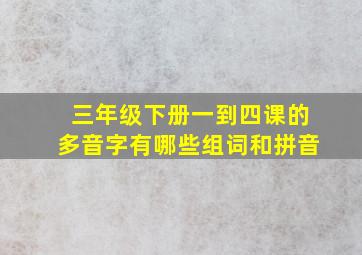 三年级下册一到四课的多音字有哪些组词和拼音