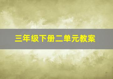 三年级下册二单元教案