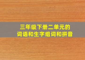 三年级下册二单元的词语和生字组词和拼音