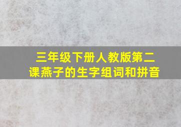 三年级下册人教版第二课燕子的生字组词和拼音