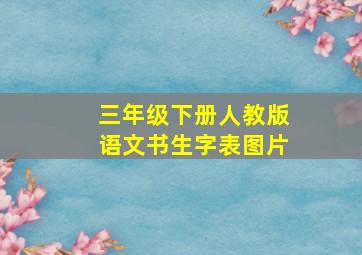 三年级下册人教版语文书生字表图片