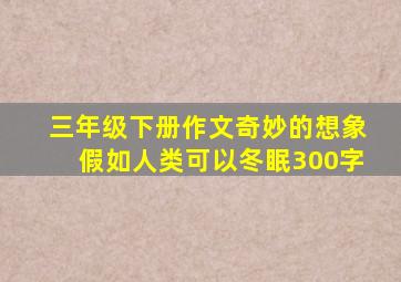 三年级下册作文奇妙的想象假如人类可以冬眠300字