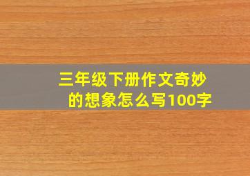 三年级下册作文奇妙的想象怎么写100字