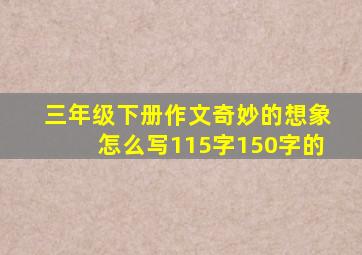 三年级下册作文奇妙的想象怎么写115字150字的