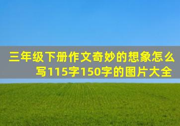 三年级下册作文奇妙的想象怎么写115字150字的图片大全