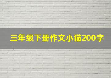 三年级下册作文小猫200字