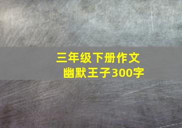 三年级下册作文幽默王子300字