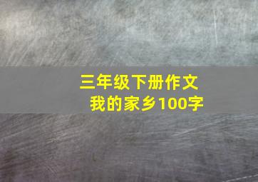 三年级下册作文我的家乡100字