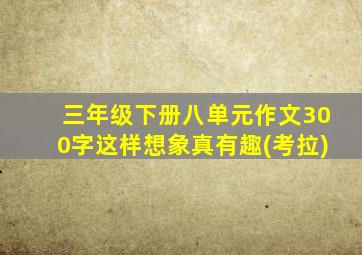 三年级下册八单元作文300字这样想象真有趣(考拉)