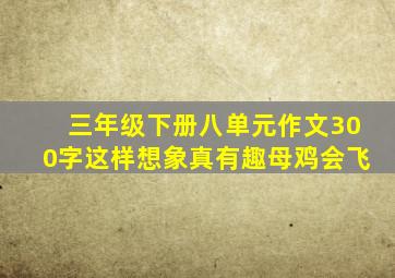 三年级下册八单元作文300字这样想象真有趣母鸡会飞