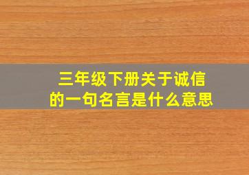 三年级下册关于诚信的一句名言是什么意思