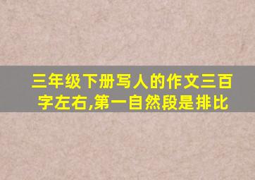 三年级下册写人的作文三百字左右,第一自然段是排比