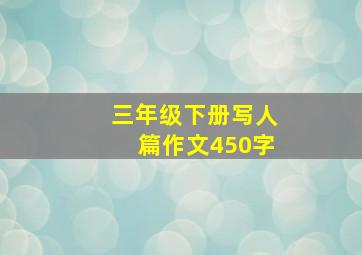 三年级下册写人篇作文450字