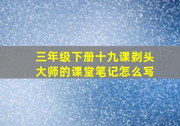 三年级下册十九课剃头大师的课堂笔记怎么写