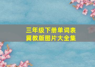 三年级下册单词表冀教版图片大全集