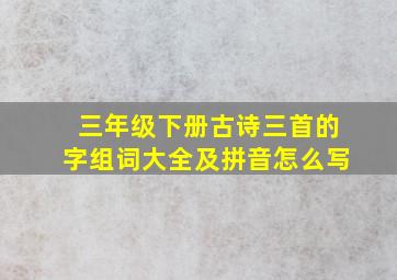 三年级下册古诗三首的字组词大全及拼音怎么写