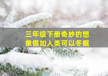 三年级下册奇妙的想象假如人类可以冬眠