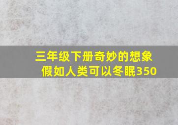 三年级下册奇妙的想象假如人类可以冬眠350