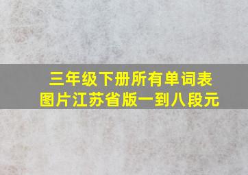 三年级下册所有单词表图片江苏省版一到八段元