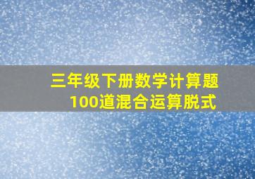 三年级下册数学计算题100道混合运算脱式