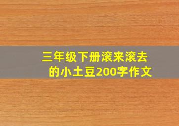 三年级下册滚来滚去的小土豆200字作文