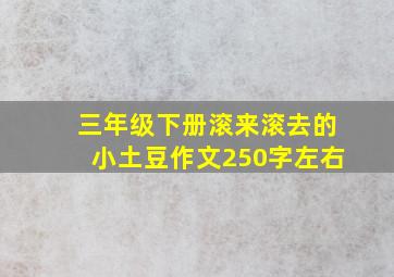 三年级下册滚来滚去的小土豆作文250字左右