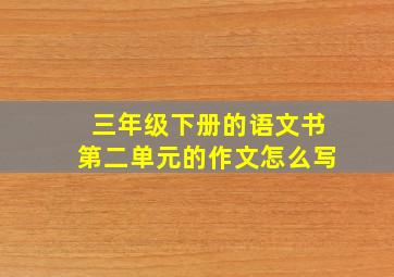 三年级下册的语文书第二单元的作文怎么写