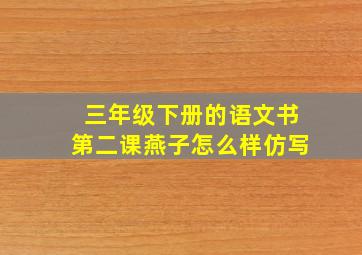 三年级下册的语文书第二课燕子怎么样仿写