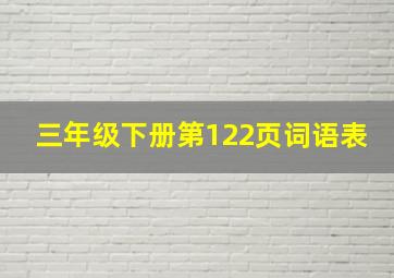 三年级下册第122页词语表