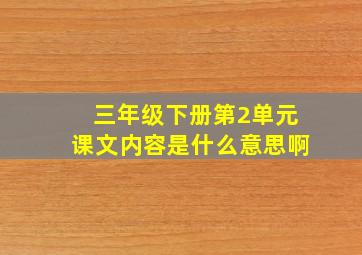 三年级下册第2单元课文内容是什么意思啊