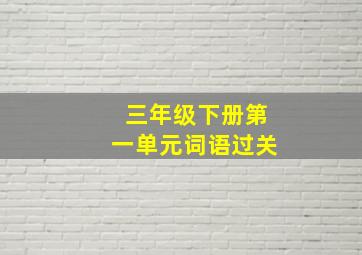 三年级下册第一单元词语过关