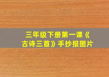 三年级下册第一课《古诗三首》手抄报图片