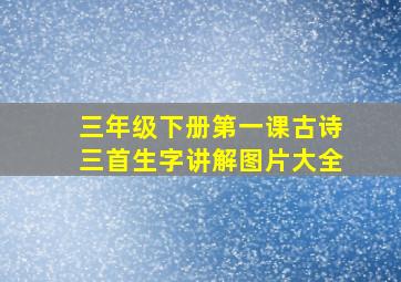 三年级下册第一课古诗三首生字讲解图片大全