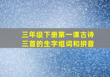 三年级下册第一课古诗三首的生字组词和拼音