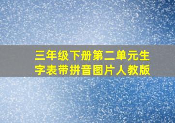 三年级下册第二单元生字表带拼音图片人教版