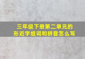 三年级下册第二单元的形近字组词和拼音怎么写