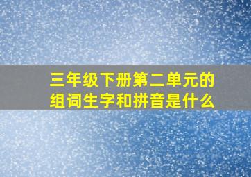 三年级下册第二单元的组词生字和拼音是什么