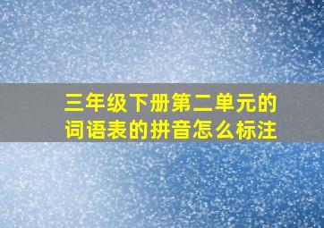 三年级下册第二单元的词语表的拼音怎么标注