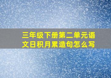 三年级下册第二单元语文日积月累造句怎么写