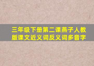 三年级下册第二课燕子人教版课文近义词反义词多音字